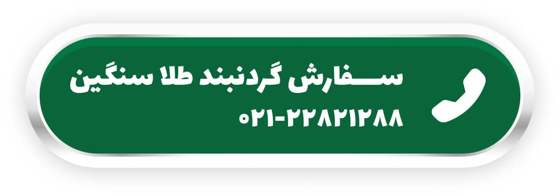 سفارش گردنبند طلا سنگین 